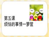 八年级心理健康第五课烦恼的事情一箩筐 课件＋教案
