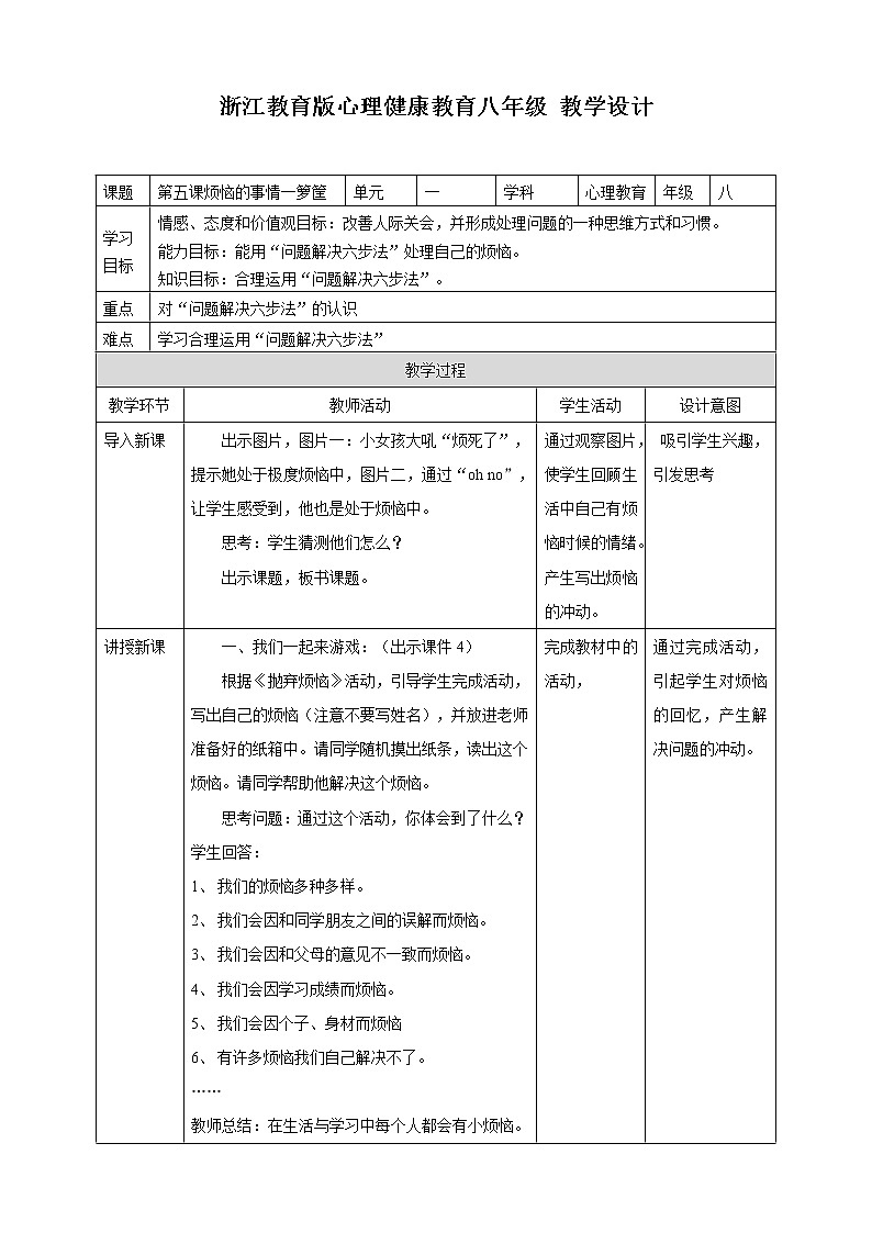 第五课烦恼的事情一箩筐 教学设计第1页