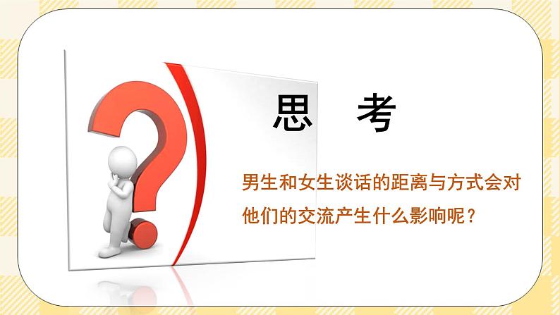 八年级心理健康第六课男生 女生 课件＋教案04