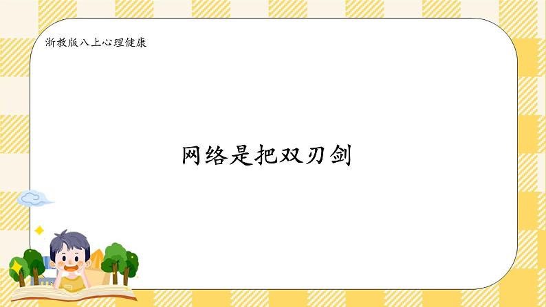 八年级心理健康第八课网络是把双刃剑  课件＋教案01