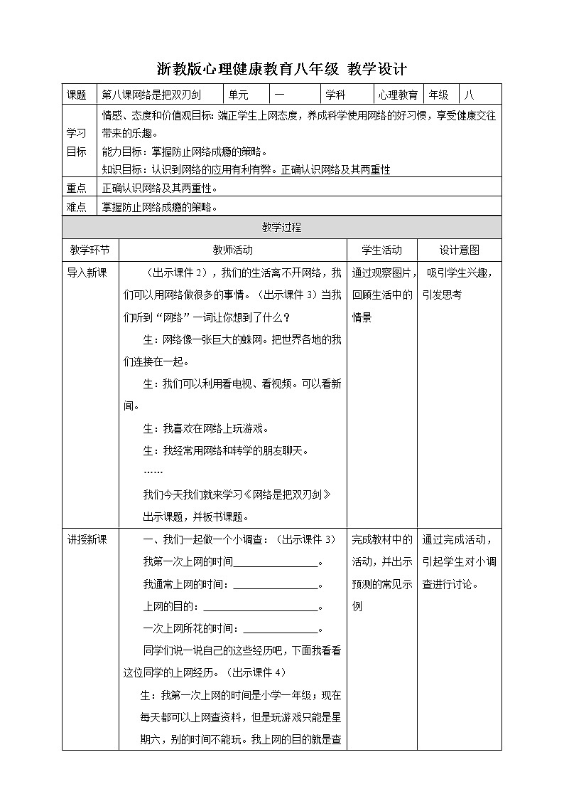 八年级心理健康第八课网络是把双刃剑  课件＋教案01