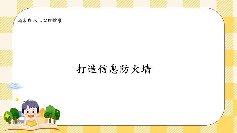 八年级心理健康第九课打造信息防火墙 课件＋教案01