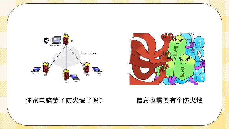 八年级心理健康第九课打造信息防火墙 课件＋教案02