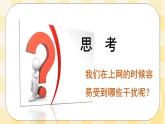八年级心理健康第九课打造信息防火墙 课件＋教案