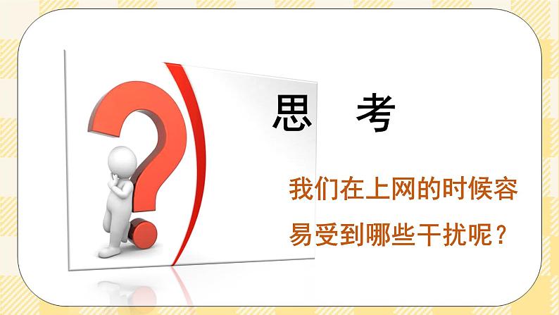 八年级心理健康第九课打造信息防火墙 课件＋教案04