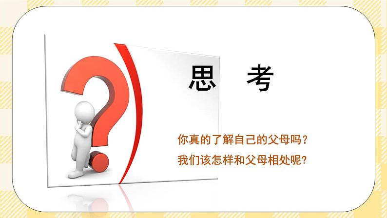 八年级心理健康第十一课大手与小手的对话 课件＋教案06