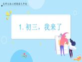 【北師大版】心理健康九年級(jí)  第一課《初三，我來了》（課件+教案）