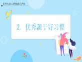【北師大版】心理健康九年級(jí)  第二課《優(yōu)秀源于好習(xí)慣》（課件+教案）