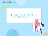 【北師大版】心理健康九年級(jí)  第三課《成為受歡迎的人》（課件+教案）