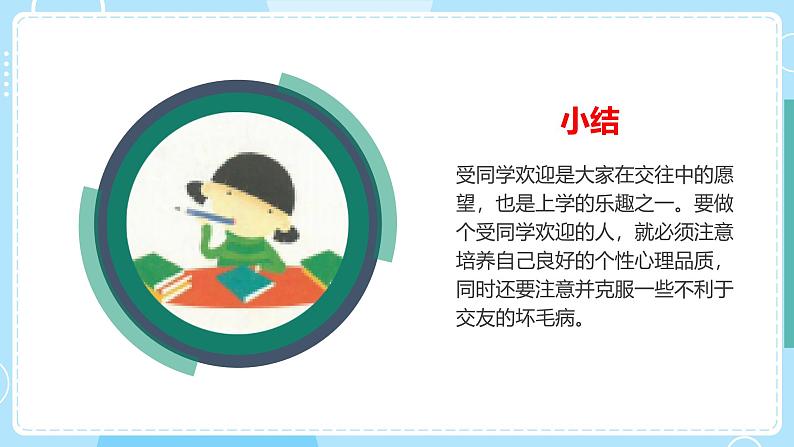 3.《成为受欢迎的人》教学课件第6页