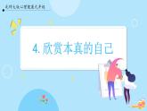 【北師大版】心理健康九年級  第四課《欣賞本真的自己》（課件+教案）