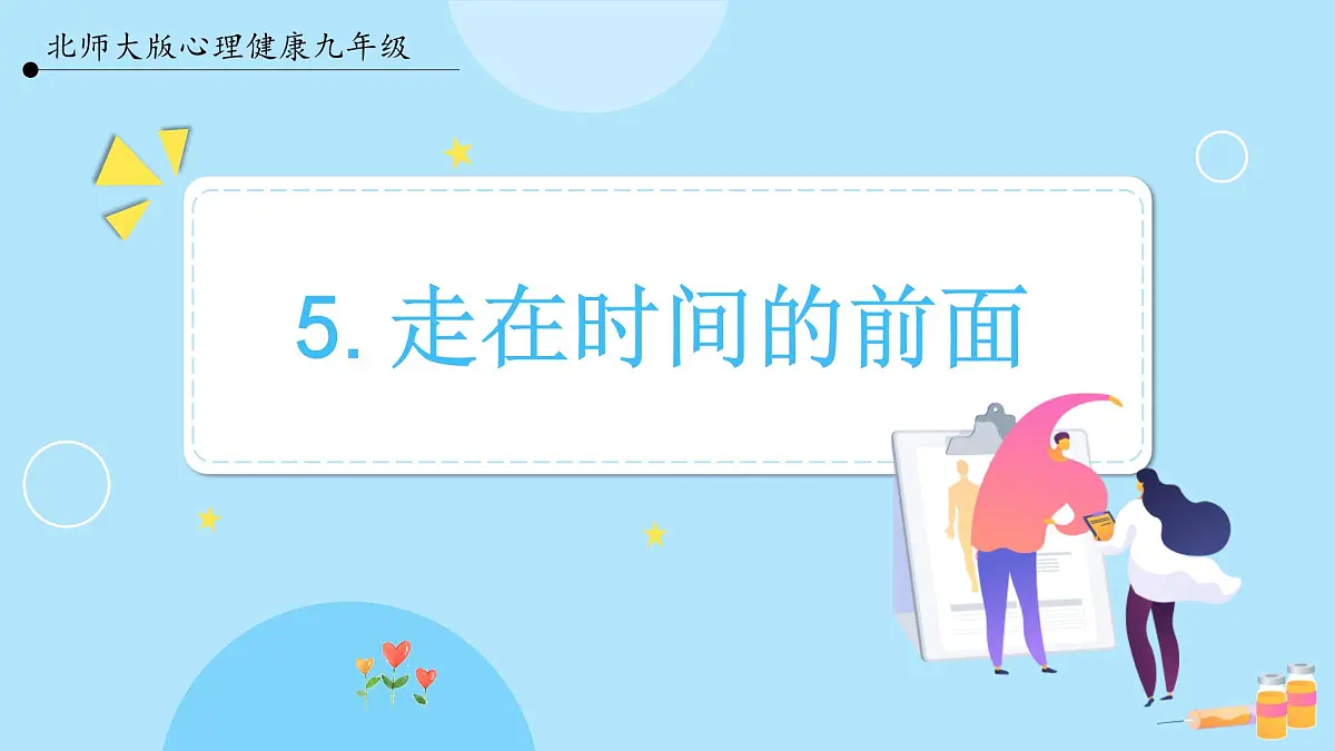 5.《走在时间的前面》教学课件第1页