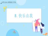 【北師大版】心理健康九年級  第八課《快樂由我》（課件+教案）