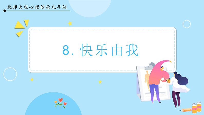 8.《快乐由我》教学课件第1页