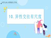 【北師大版】心理健康九年級(jí)  第十課 《異性交往有尺度》（課件+教案）