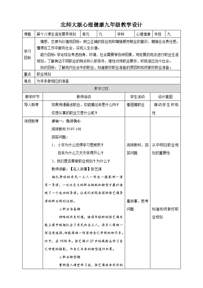 第十八课 生涯发展早规划 教学设计第1页