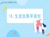 【北師大版】心理健康九年級(jí)  第十八課 《生涯發(fā)展早規(guī)劃》（課件+教案）