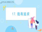 【北師大版】心理健康九年級  第十七課 《我有我追求》（課件+教案+素材）