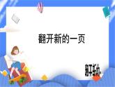 北师大七年级全册心理健康1 翻开新的一页课件+教案