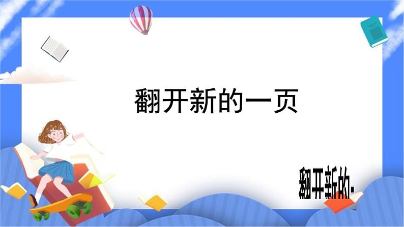 北师大七年级全册心理健康1 翻开新的一页课件+教案01