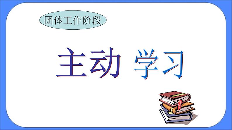 北师大七年级全册心理健康1 翻开新的一页课件+教案08