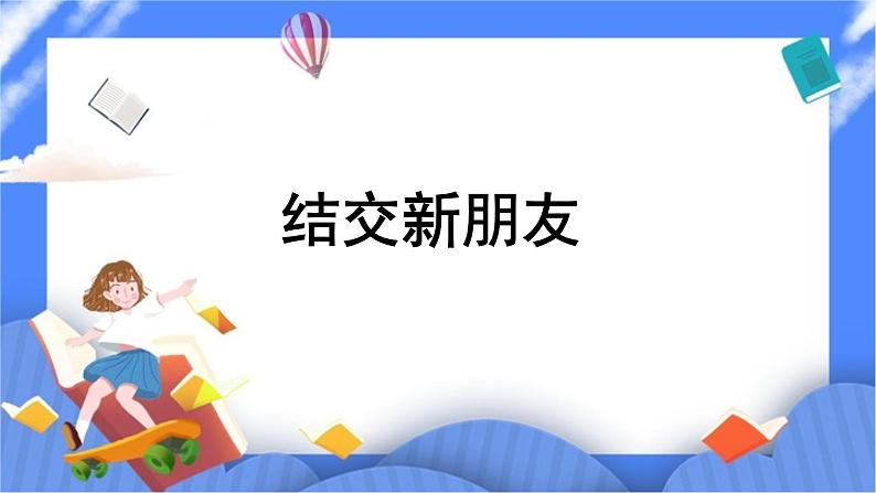 北师大七年级全册心理健康2 结交新朋友课件+教案01