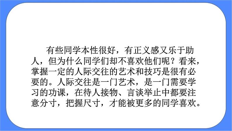 北师大七年级全册心理健康2 结交新朋友课件+教案04