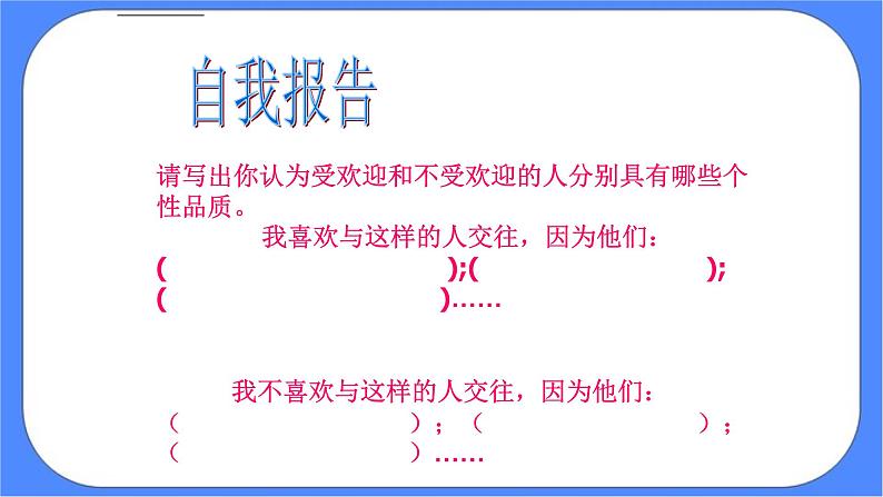 北师大七年级全册心理健康2 结交新朋友课件+教案05