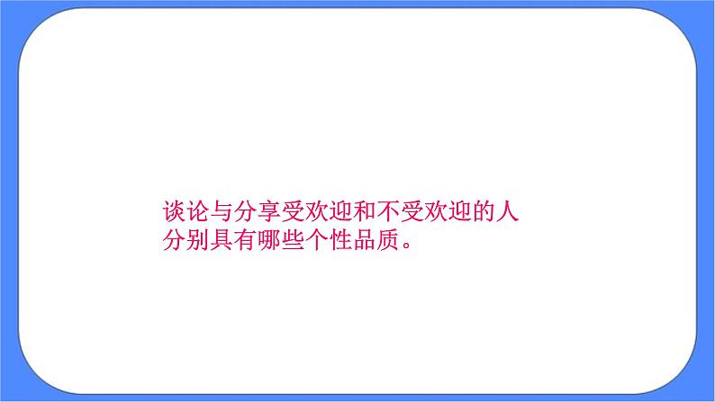 北师大七年级全册心理健康2 结交新朋友课件+教案06