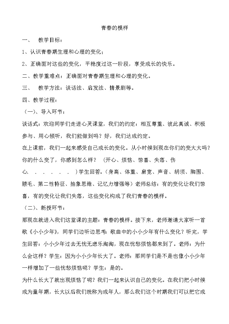 北师大七年级全册心理健康4 青春的模样教案第1页