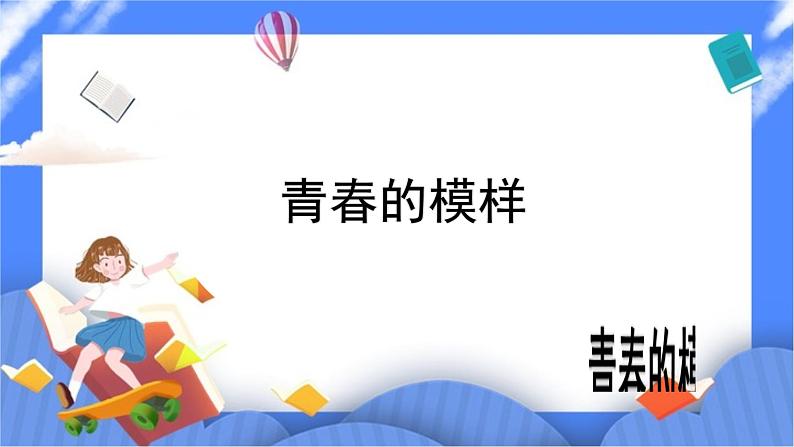 北师大七年级全册心理健康4 青春的模样课件第1页