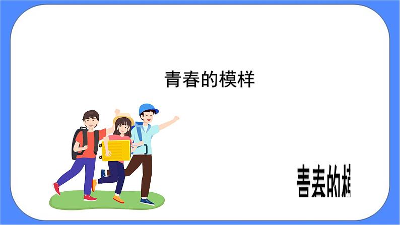 北师大七年级全册心理健康4 青春的模样课件第4页