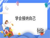 北师大七年级全册心理健康5 学会接纳自己课件+教案