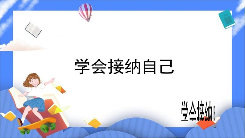 北师大七年级全册心理健康5 学会接纳自己课件第2页