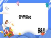 北师大七年级全册心理健康6 管理情绪课件+教案