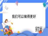 北师大七年级全册心理健康7 我可以做得更好课件+教案