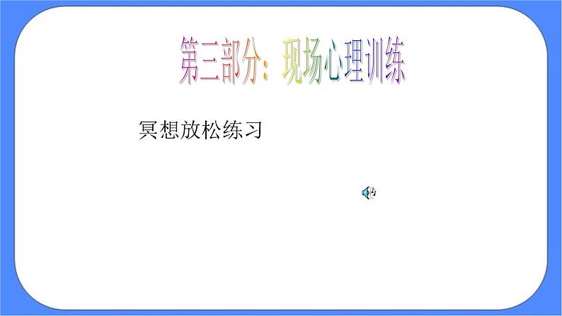 北师大七年级全册心理健康7 我可以做得更好课件+教案07