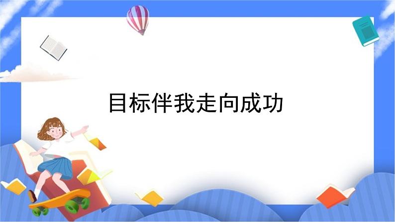 北师大七年级全册心理健康8 目标伴我走向成功课件第1页