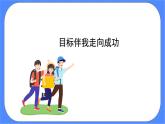 北师大七年级全册心理健康8 目标伴我走向成功课件+教案