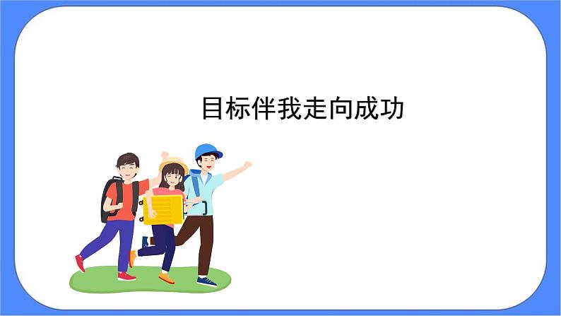 北师大七年级全册心理健康8 目标伴我走向成功课件第4页