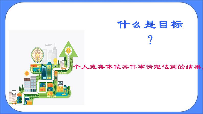 北师大七年级全册心理健康8 目标伴我走向成功课件第5页