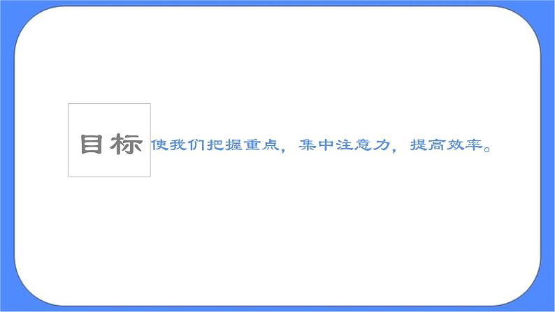 北师大七年级全册心理健康8 目标伴我走向成功课件第7页