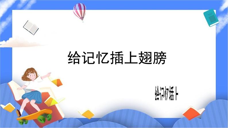 北师大七年级全册心理健康9  给记忆插上翅膀课件第1页