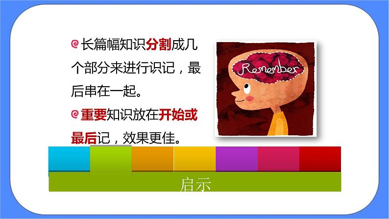 北师大七年级全册心理健康9  给记忆插上翅膀课件第7页