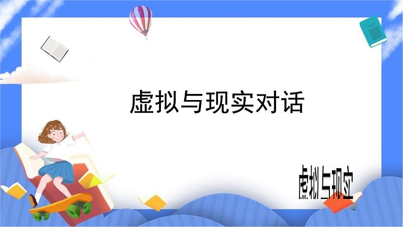 北师大七年级全册心理健康10  虚拟与现实的对话课件+教案06