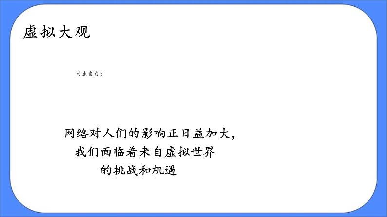 北师大七年级全册心理健康10  虚拟与现实的对话课件+教案07