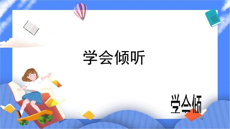 北师大七年级全册心理健康11 学会倾听课件第1页