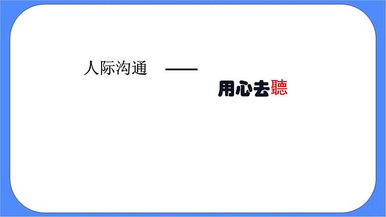 北师大七年级全册心理健康11 学会倾听课件第6页