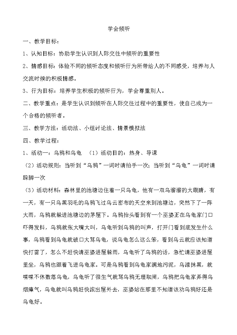北师大七年级全册心理健康11 学会倾听教案第1页
