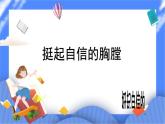 北师大七年级全册心理健康12 挺起自信的胸膛课件+教案